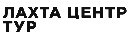 Лахта Центр